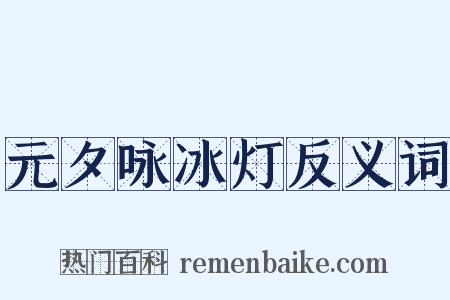 元夕咏冰灯反义词是什么意思的图片